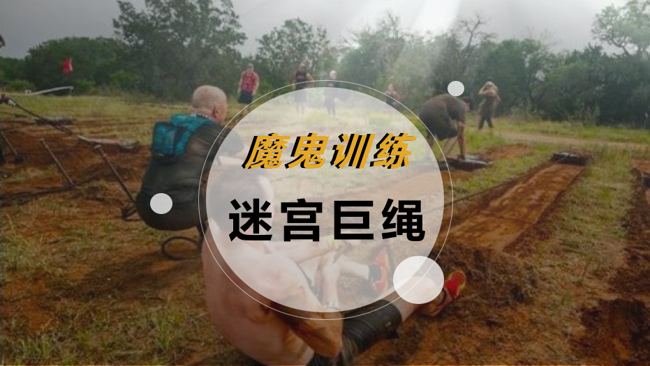 魔鬼训练-迷宫巨绳