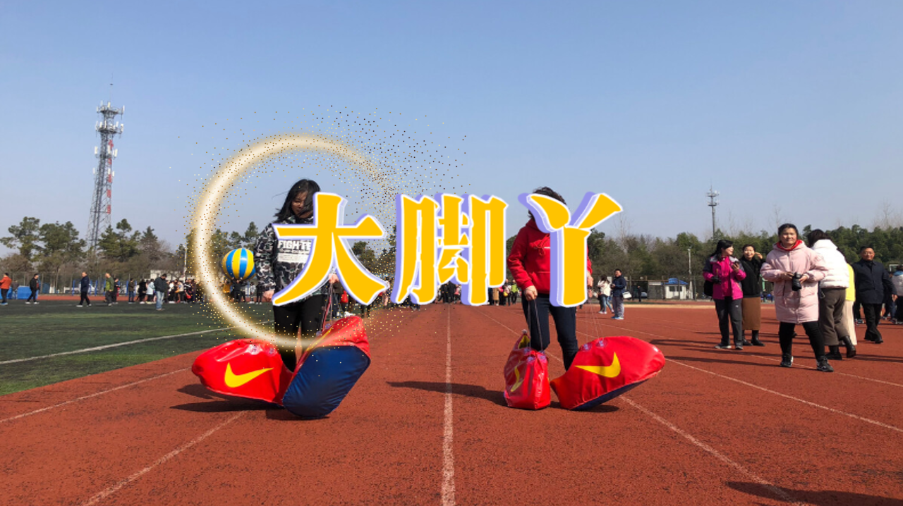 大脚丫