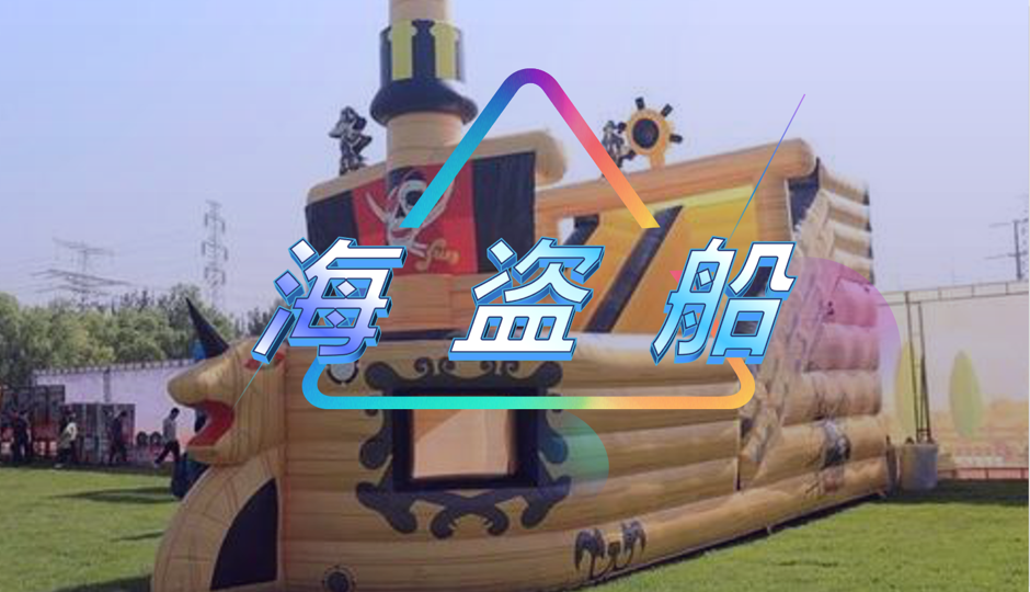 海盗船