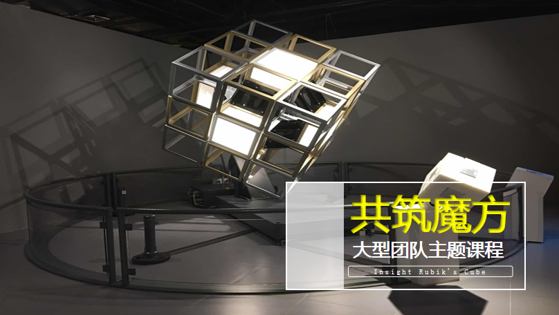 共筑魔方