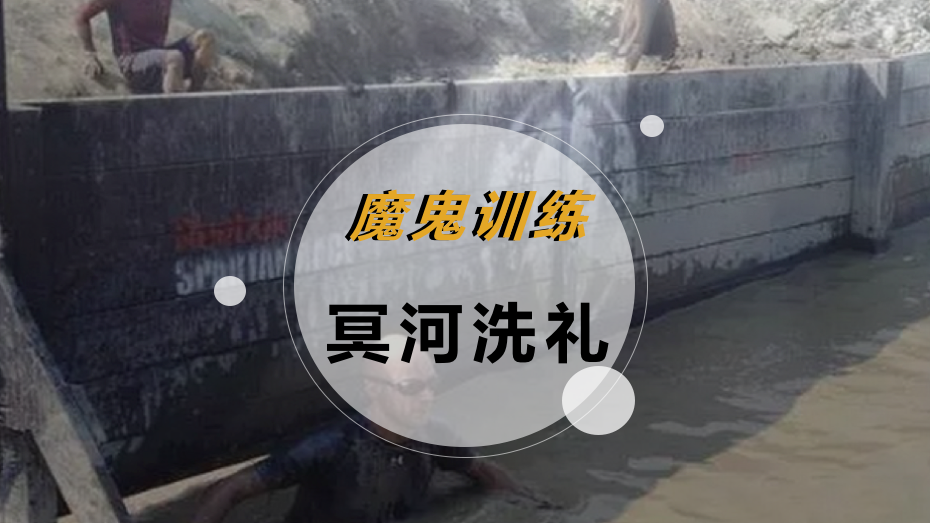 魔鬼训练-冥河洗礼