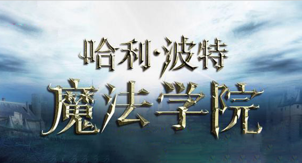 魔法学院哈利波特