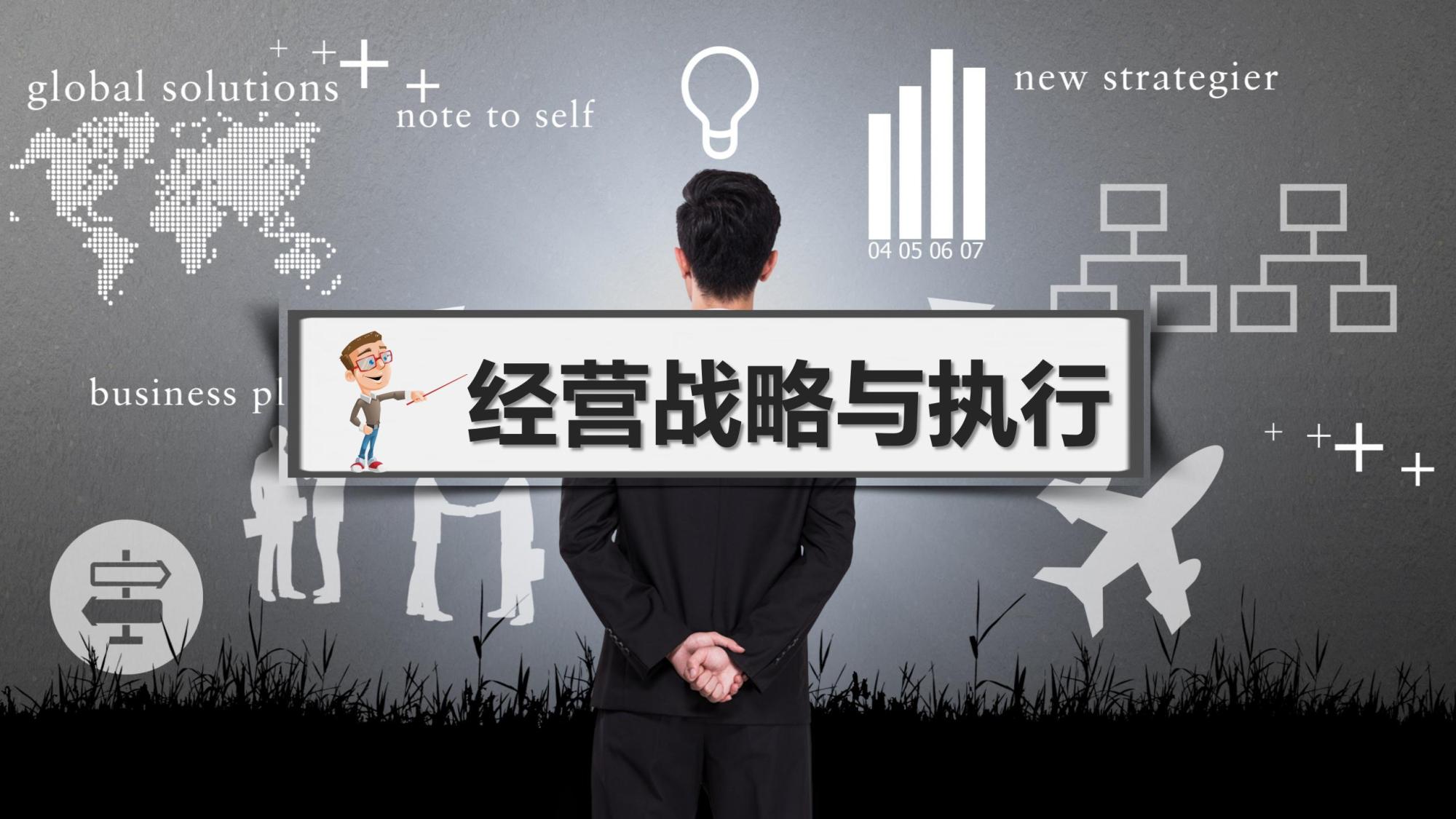 经营战略与执行