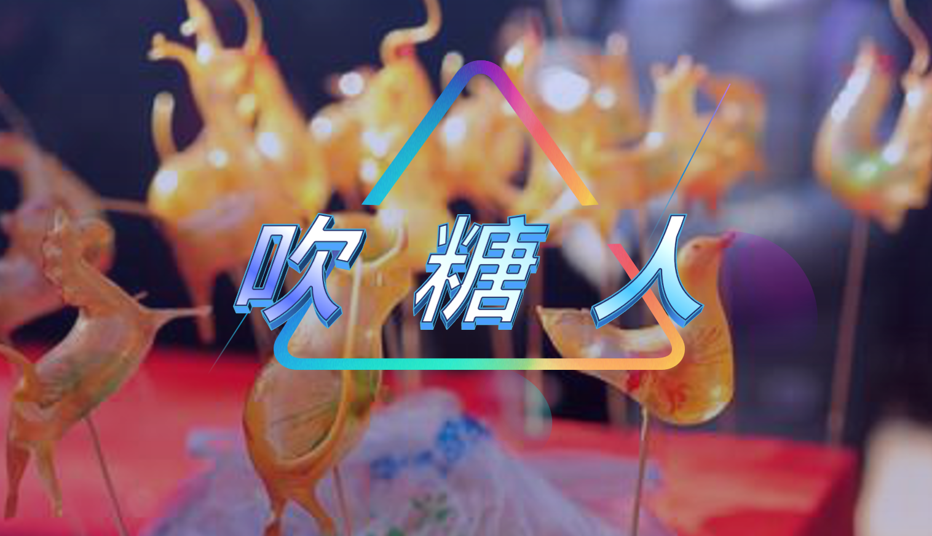 吹糖