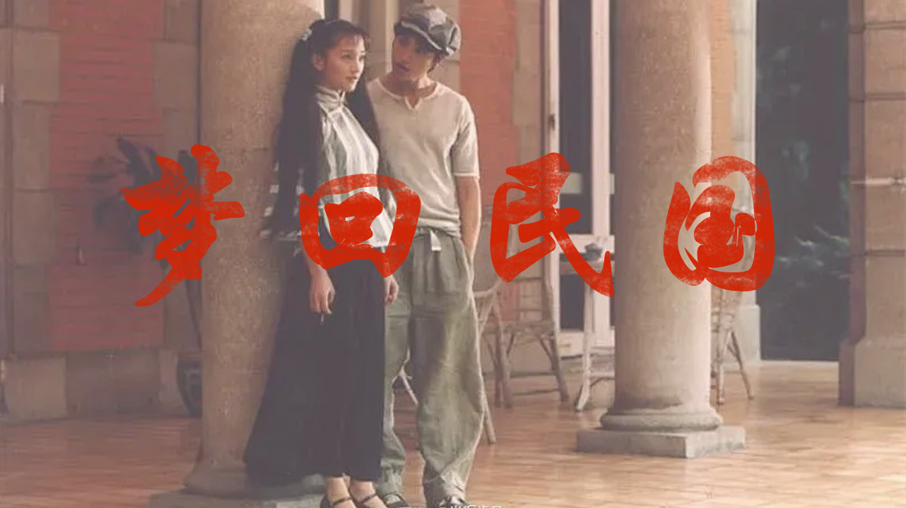 CITYWALK-梦回民国