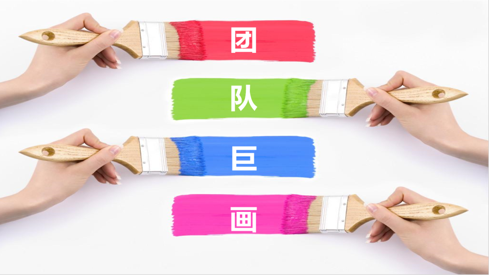 团队巨画