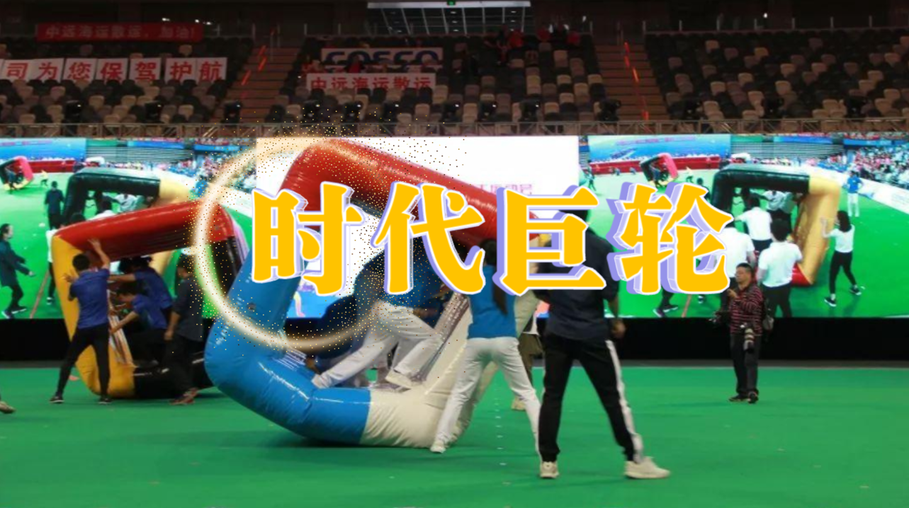 时代巨轮