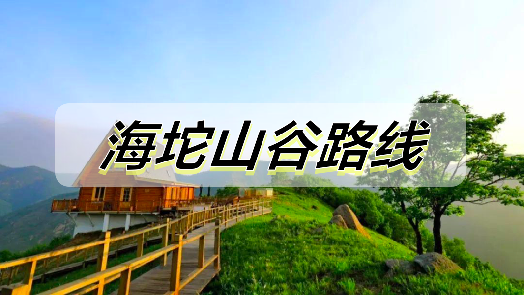 海坨山谷线路