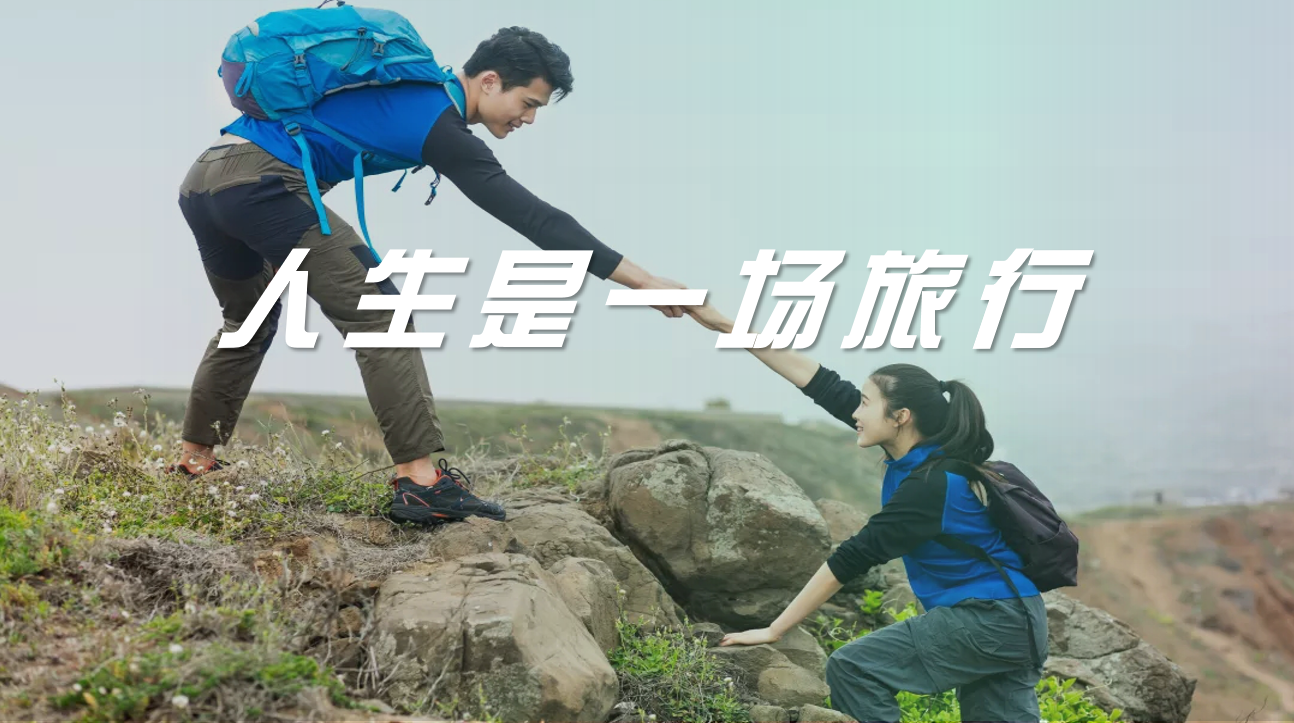人生不过是旅行