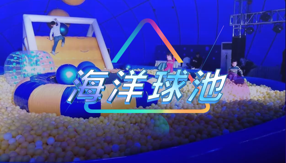海洋球池