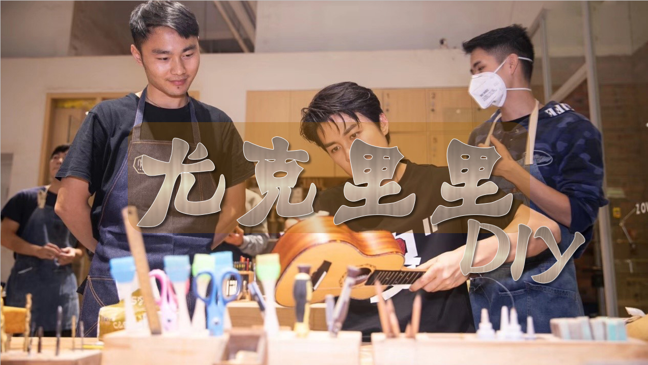尤克里里