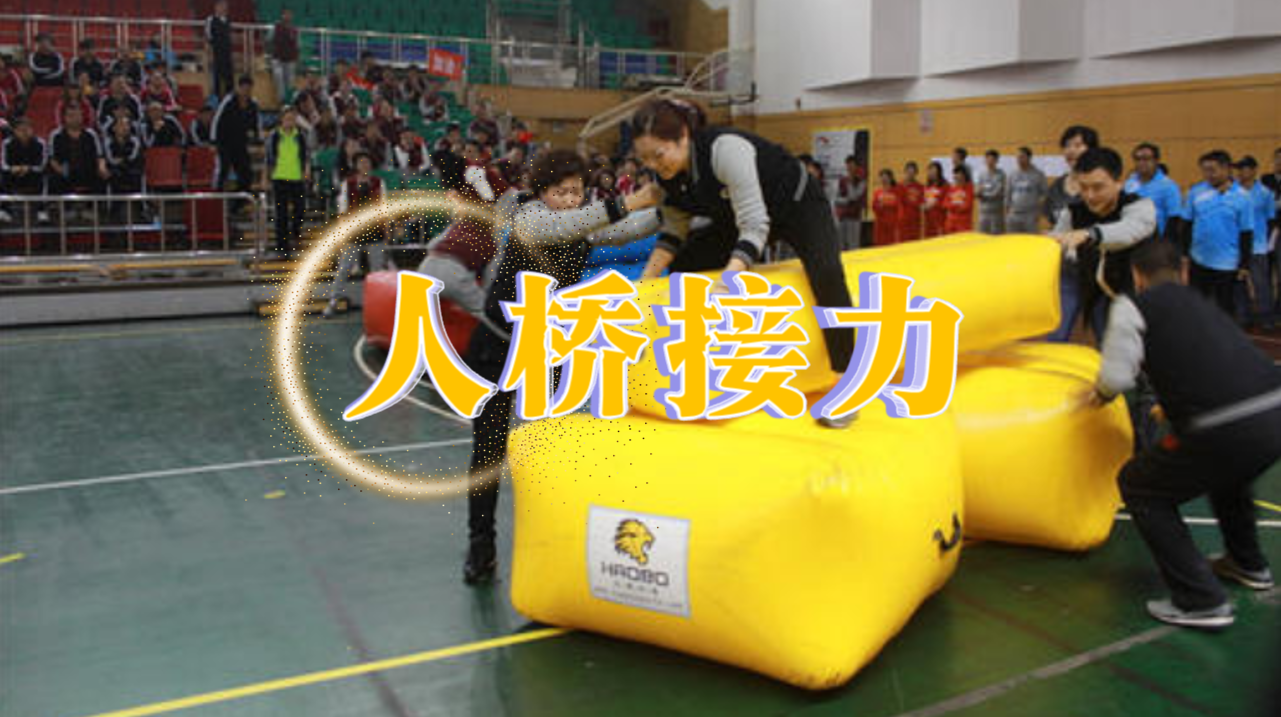 人桥接力