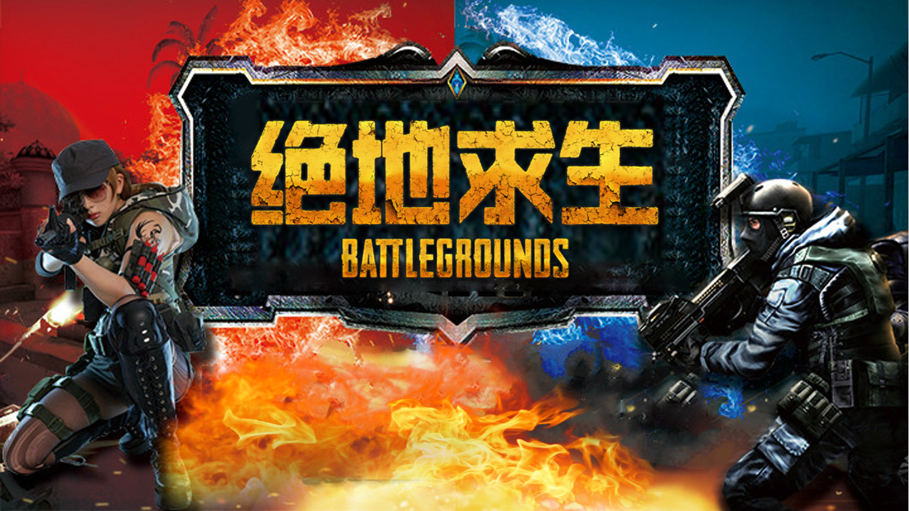 绝地求生