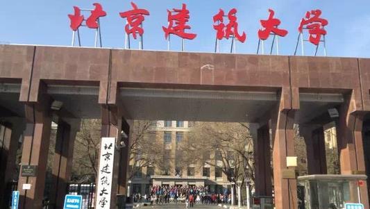 北京建筑大学场地图片