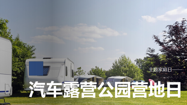 房车露营公园主题家庭日