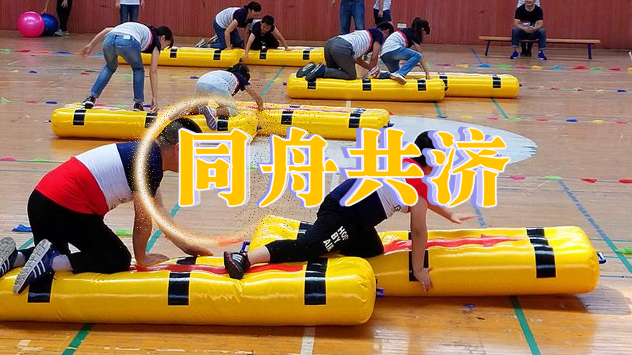 同舟共济