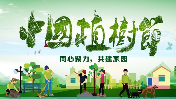 植树节 