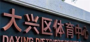 北京大兴体育中心