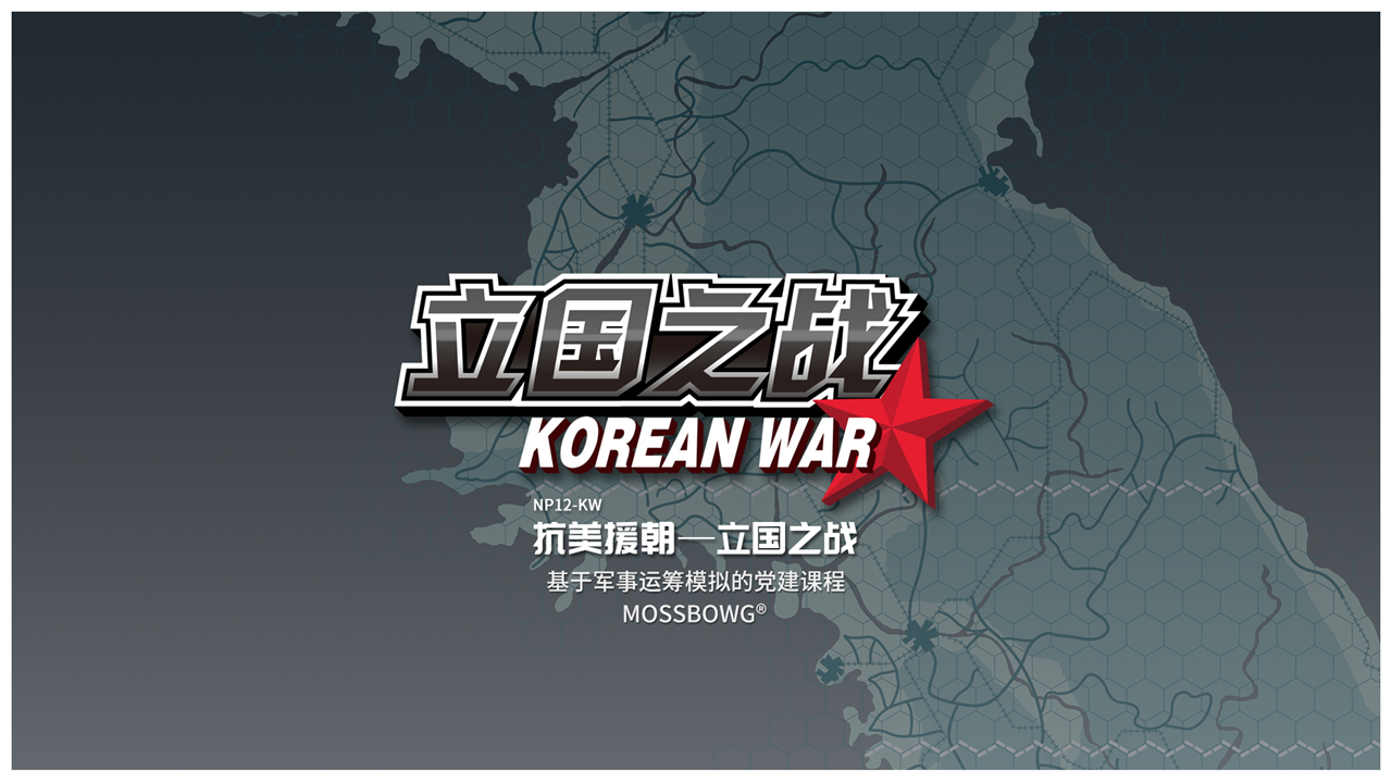 抗美援朝——立国之战