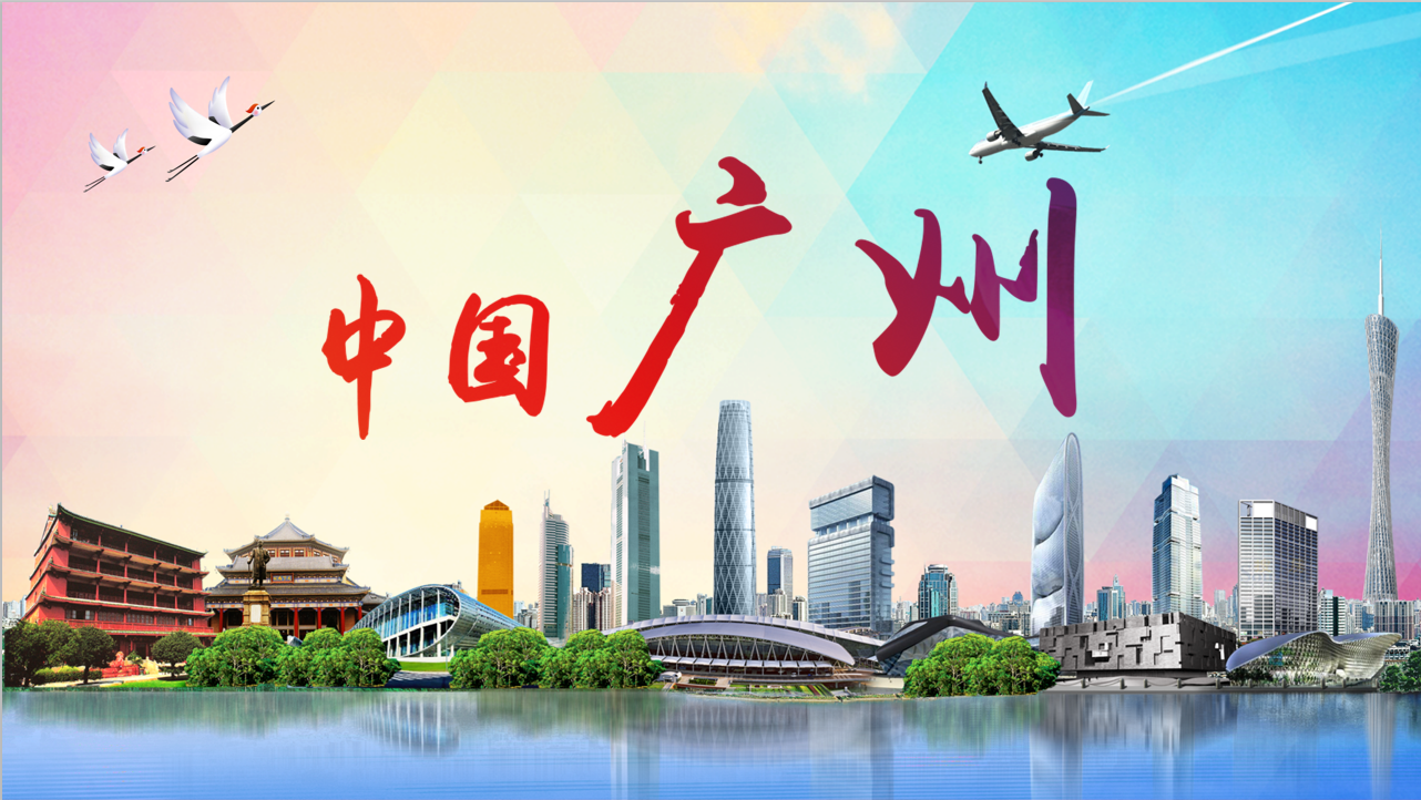 广州