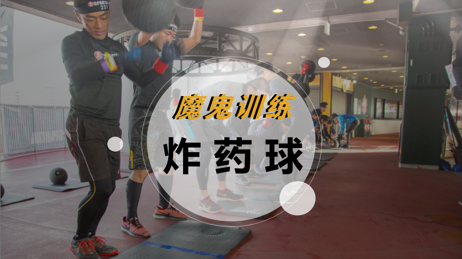 魔鬼训练-炸药球