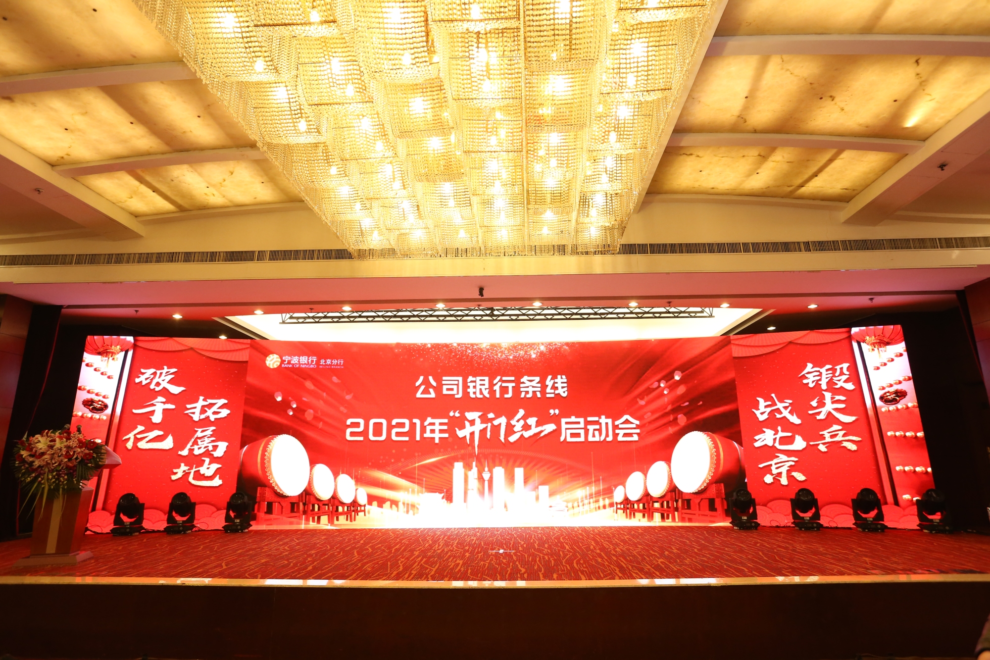 宁波银行 | 2021年条线业务开门红启动会服务案例