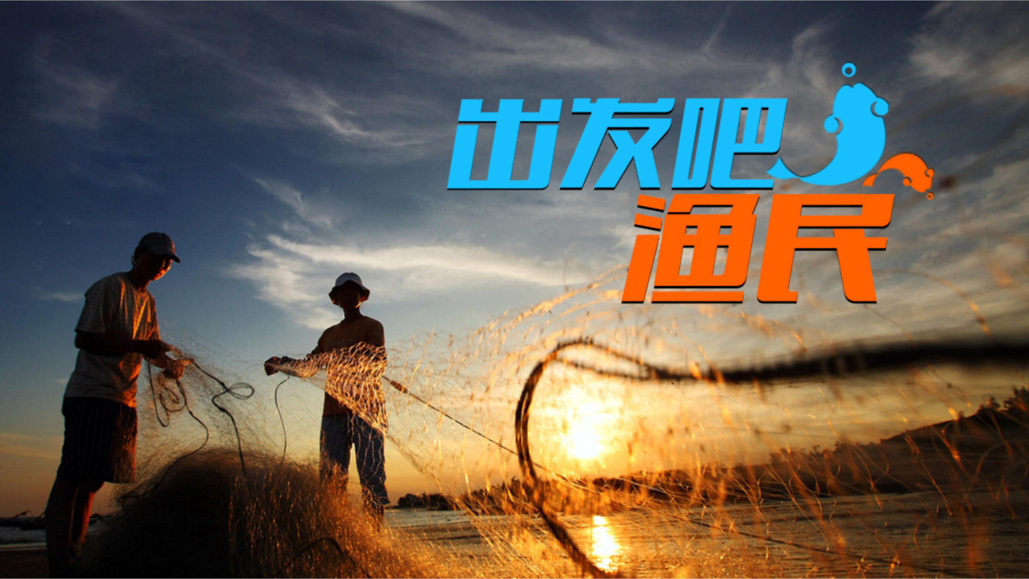 出发吧，渔民