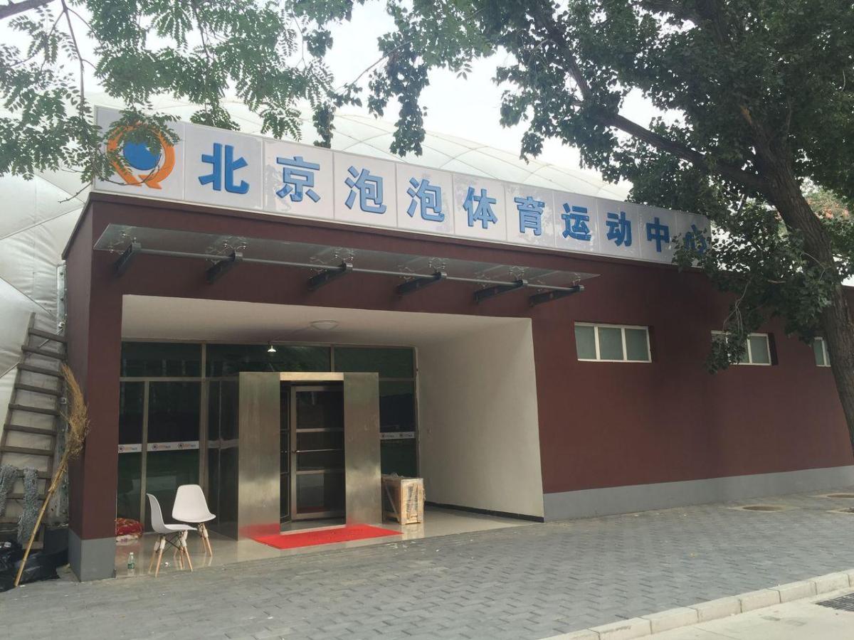 泡泡体育馆（篮球羽毛球）
