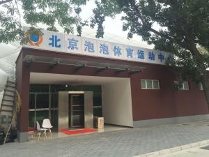 泡泡体育馆（篮球羽毛球）