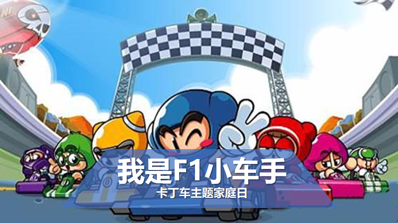 卡丁车主题家庭日