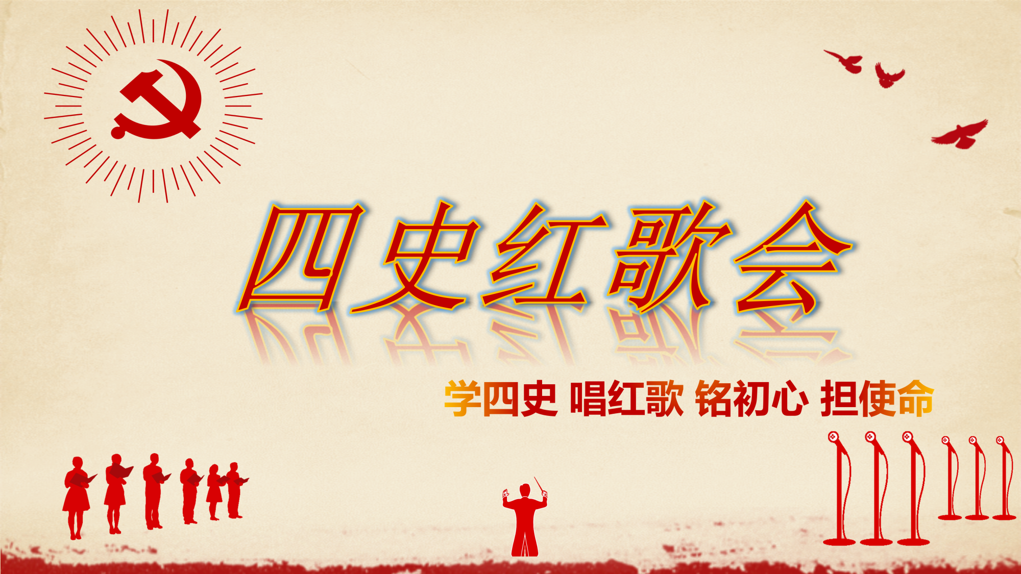 四史红歌会