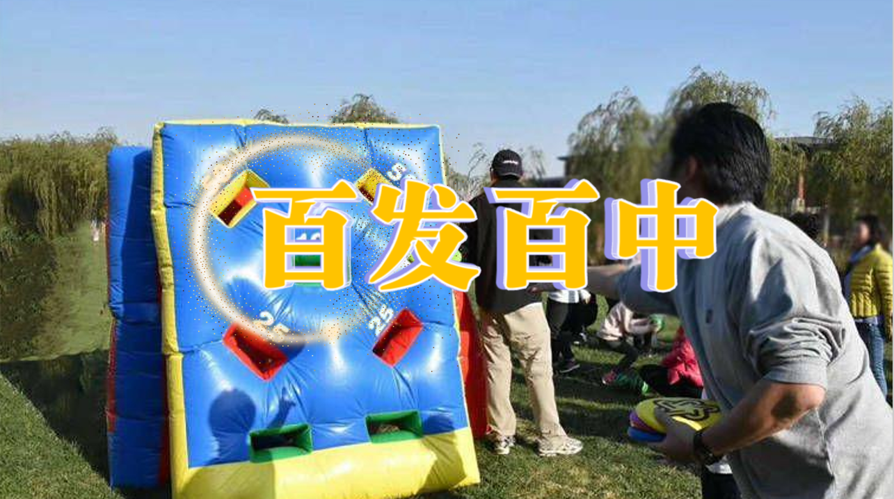 百发百中
