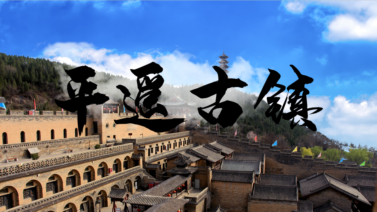 平遥古城