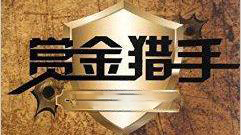 赏金猎手