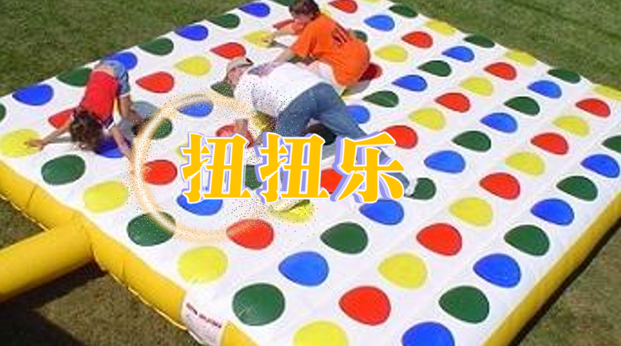 扭扭乐