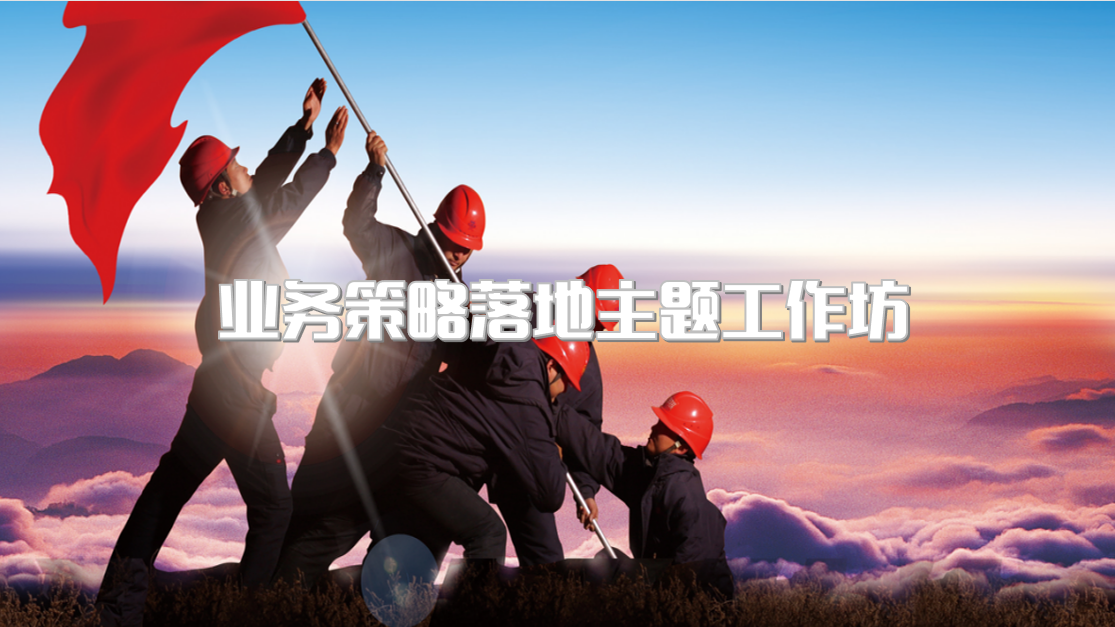 业务策略落地主题工作坊