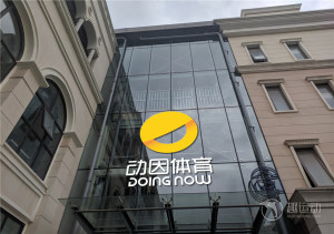 动因篮球公园（京荟店）