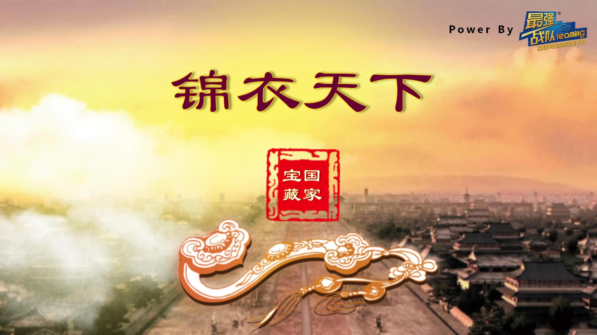 锦衣天下