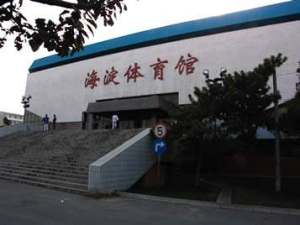 海淀区体育馆