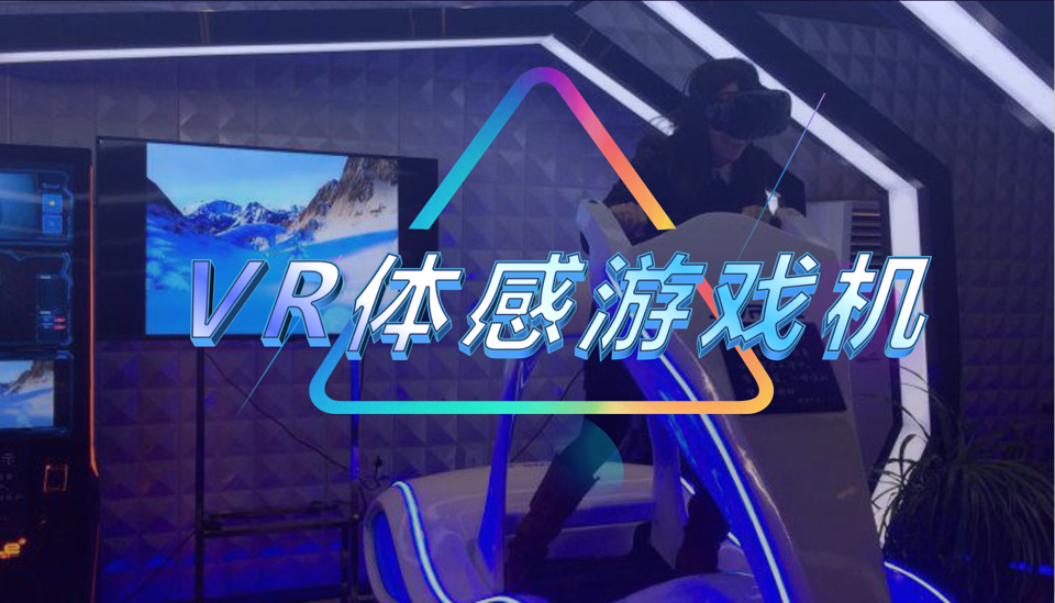 VR体感游戏机