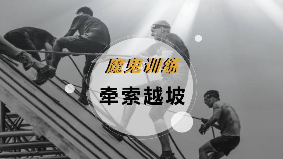 魔鬼训练-牵索越坡
