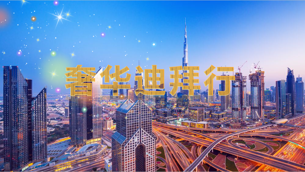 阿拉伯-奢华迪拜行