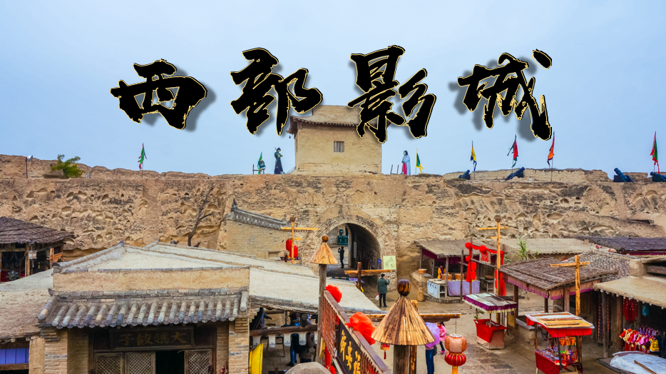 镇北堡西部影城