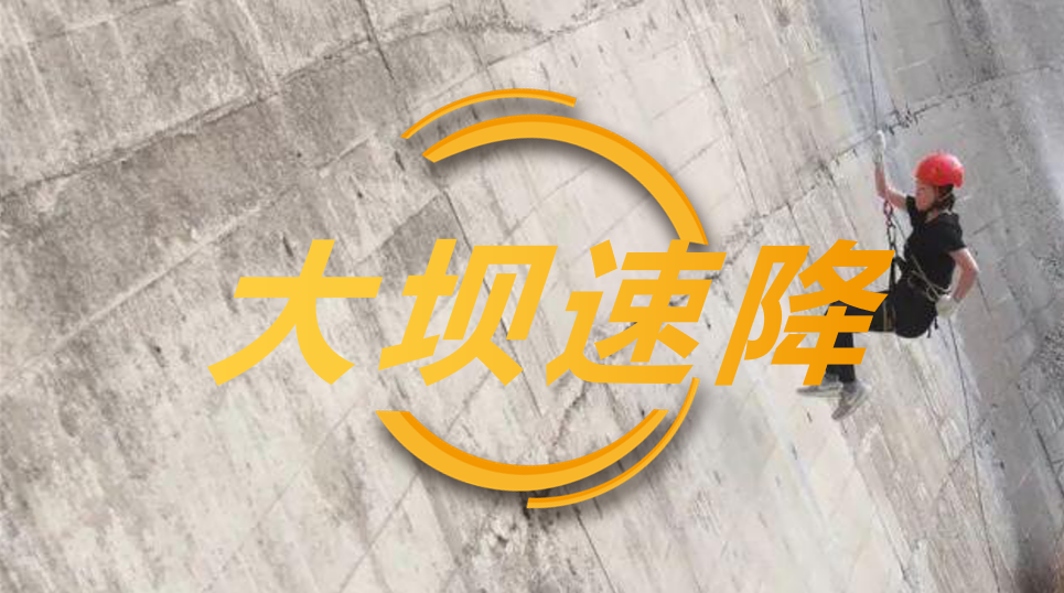 大坝速降