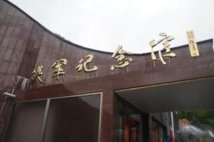 北京怀柔铁军纪念馆