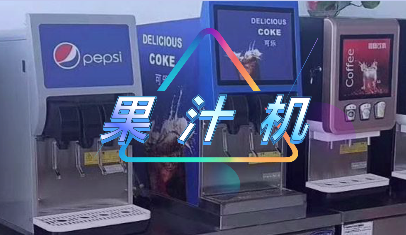 果汁机