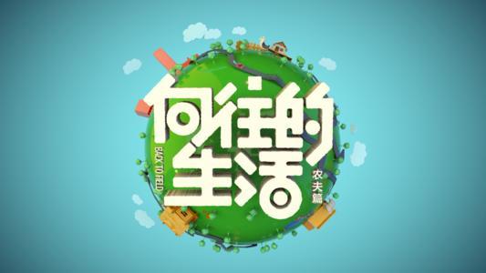 向往的生活
