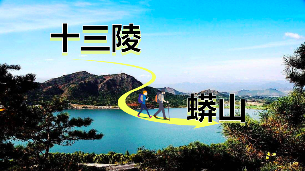 十三陵-蟒山