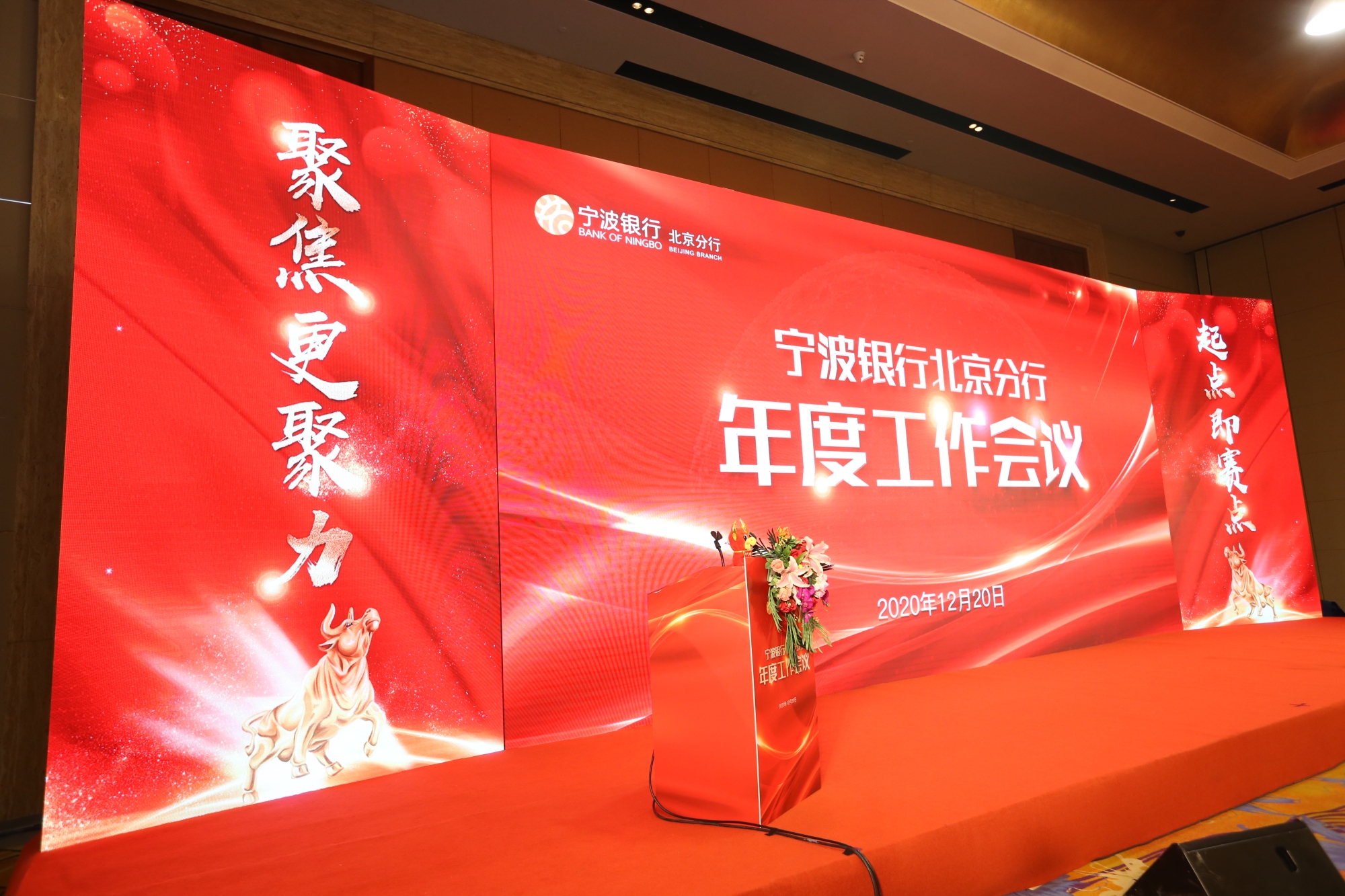 宁波银行 | 2021年度工作会议活动现场