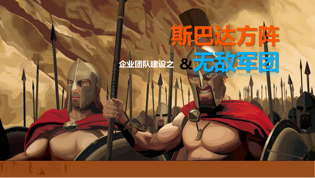 无敌军团